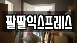 팔팔익스프레스