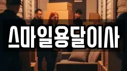 스마일용달이사
