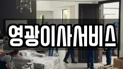 영광이사서비스