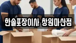 한솔포장이사 창원마산점