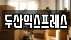 두산익스프레스
