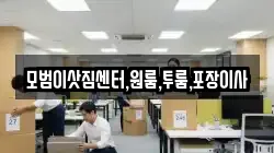 모범이삿짐센터,원룸,투룸,포장이사