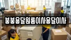 붕붕용달원룸이사용달이사