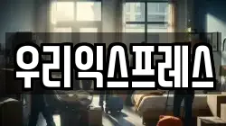 우리익스프레스