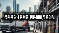 창원용달,1톤화물,원룸이사,투룸이사