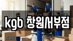 kgb 창원서부점