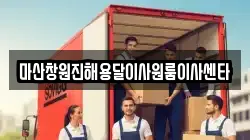 마산창원진해용달이사원룸이사센타