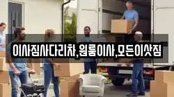 이사짐사다리차,원룸이사,모든이삿짐