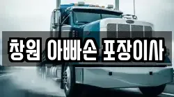 창원 아빠손 포장이사