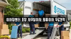 이사짐센터.포장.사무실이사.원룸이사.무료견적