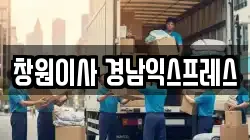 창원이사 경남익스프레스