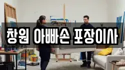 창원 아빠손 포장이사