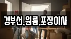 경부선,원룸,포장이사