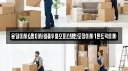 용달이사소형이사원룸투룸오피스텔반포장이사1톤트럭이사