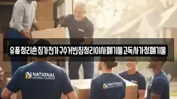 유품정리촌집가전가구수거빈집정리이사폐기물고독사가정폐기물