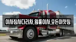 이사짐사다리차,원룸이사,모든이삿짐