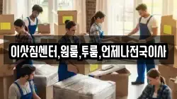 이삿짐센터,원룸,투룸,언제나전국이사