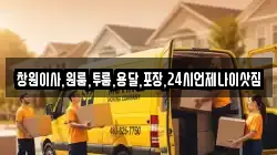 경상남도 창원시 의창구 퇴촌동 이사,포장이사,반포장이사,원룸이사,사무실이사,용달이사,전국이사,보관이사