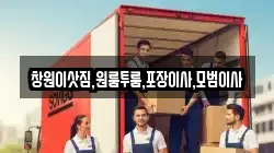 창원이삿짐,원룸투룸,포장이사,모범이사