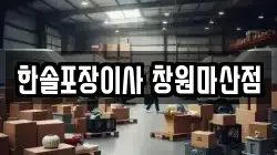 한솔포장이사 창원마산점
