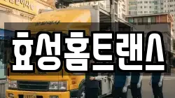 효성홈트랜스