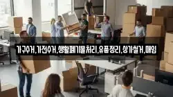 가구수거,가전수거,생활폐기물처리,유품정리,상가철거,매입