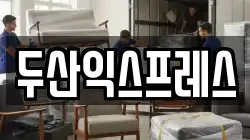두산익스프레스