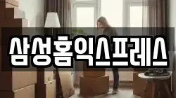 삼성홈익스프레스