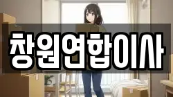창원연합이사