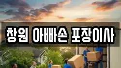 창원 아빠손 포장이사