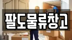 팔도물류창고