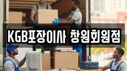 KGB포장이사 창원회원점
