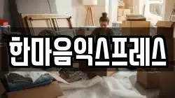 한마음익스프레스