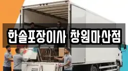 한솔포장이사 창원마산점