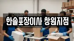 한솔포장이사 창원지점