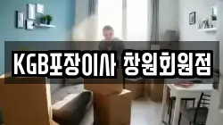 KGB포장이사 창원회원점