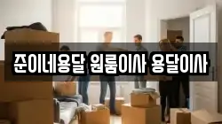준이네용달 원룸이사 용달이사