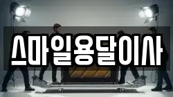 스마일용달이사