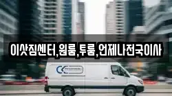 이삿짐센터,원룸,투룸,언제나전국이사