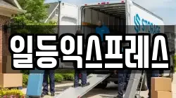 일등익스프레스