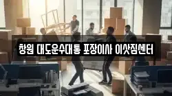경상남도 창원시 진해구 경화동 이사,포장이사,반포장이사,원룸이사,사무실이사,용달이사,전국이사,보관이사