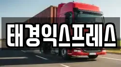 태경익스프레스