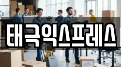 태극익스프레스