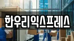 한우리익스프레스