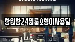 경상남도 창원시 진해구 광화동 이사,포장이사,반포장이사,원룸이사,사무실이사,용달이사,전국이사,보관이사