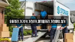 유품정리,가구수거,가전수거,폐기물처리,가전매입,철거