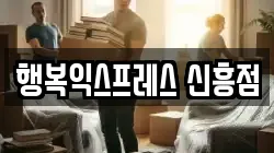 행복익스프레스 신흥점