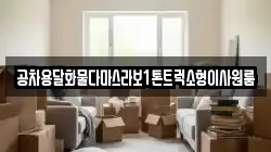 공차용달화물다마스라보1톤트럭소형이사원룸