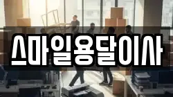 스마일용달이사