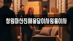 창원마산진해용달이사원룸이사
